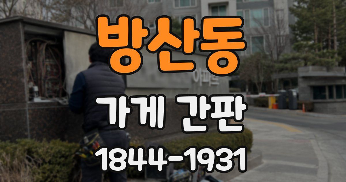 방산동 가게 간판
