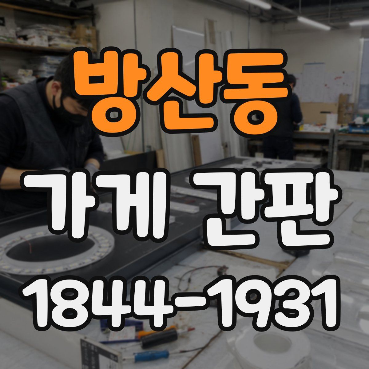방산동 가게 간판