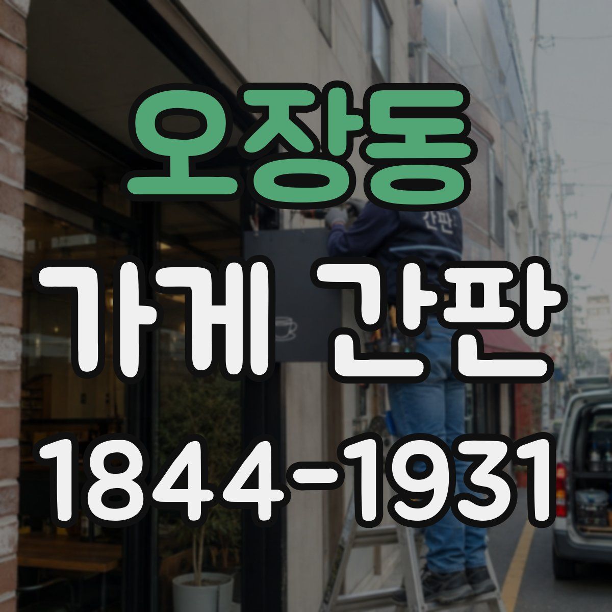오장동 가게 간판