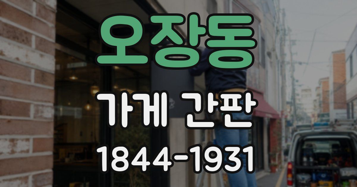 오장동 가게 간판