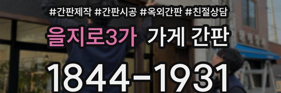 을지로3가 가게 간판