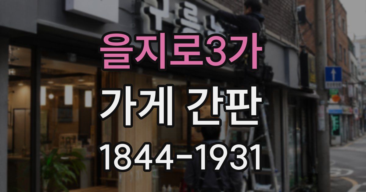 을지로3가 가게 간판