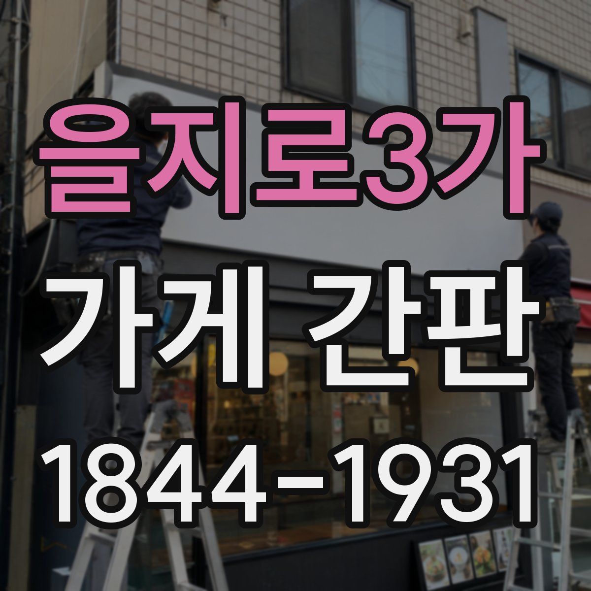 을지로3가 가게 간판