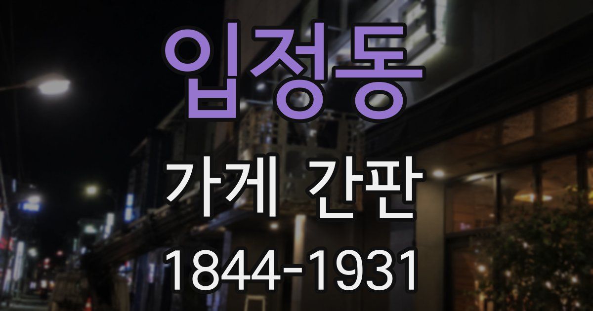 입정동 가게 간판