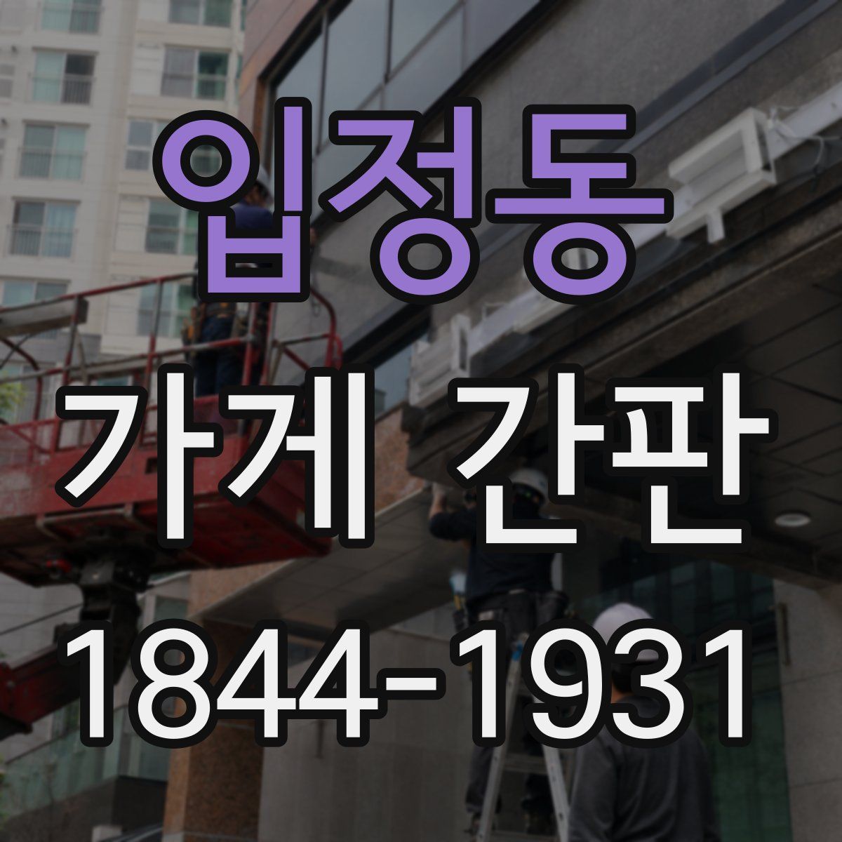 입정동 가게 간판