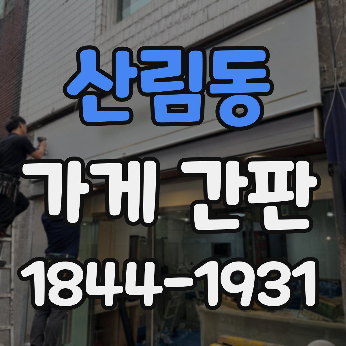 산림동 가게 간판