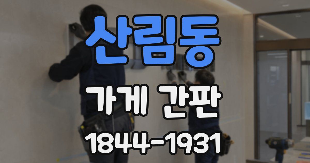 산림동 가게 간판