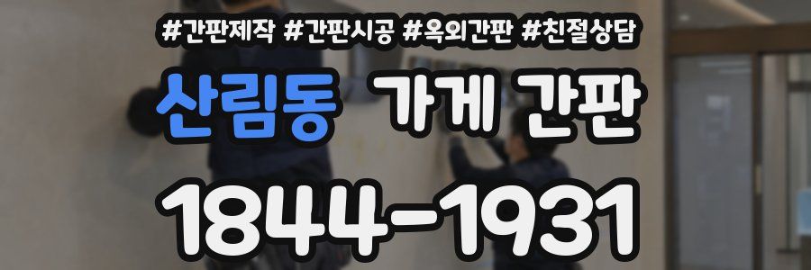 산림동 가게 간판