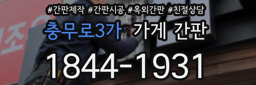 충무로3가 가게 간판