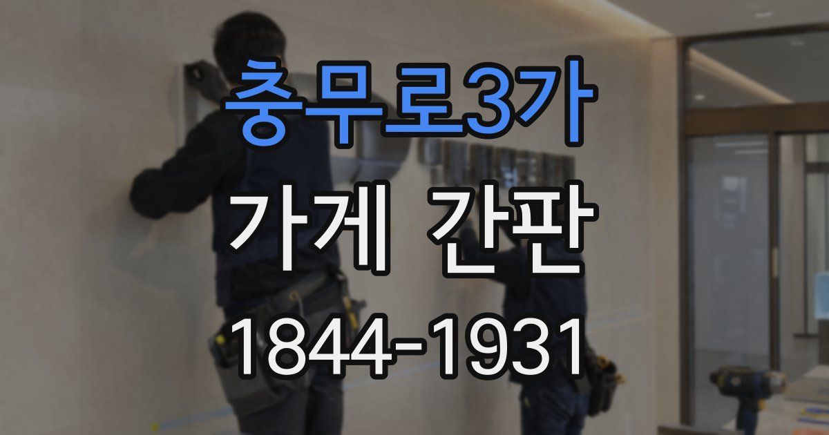 충무로3가 가게 간판