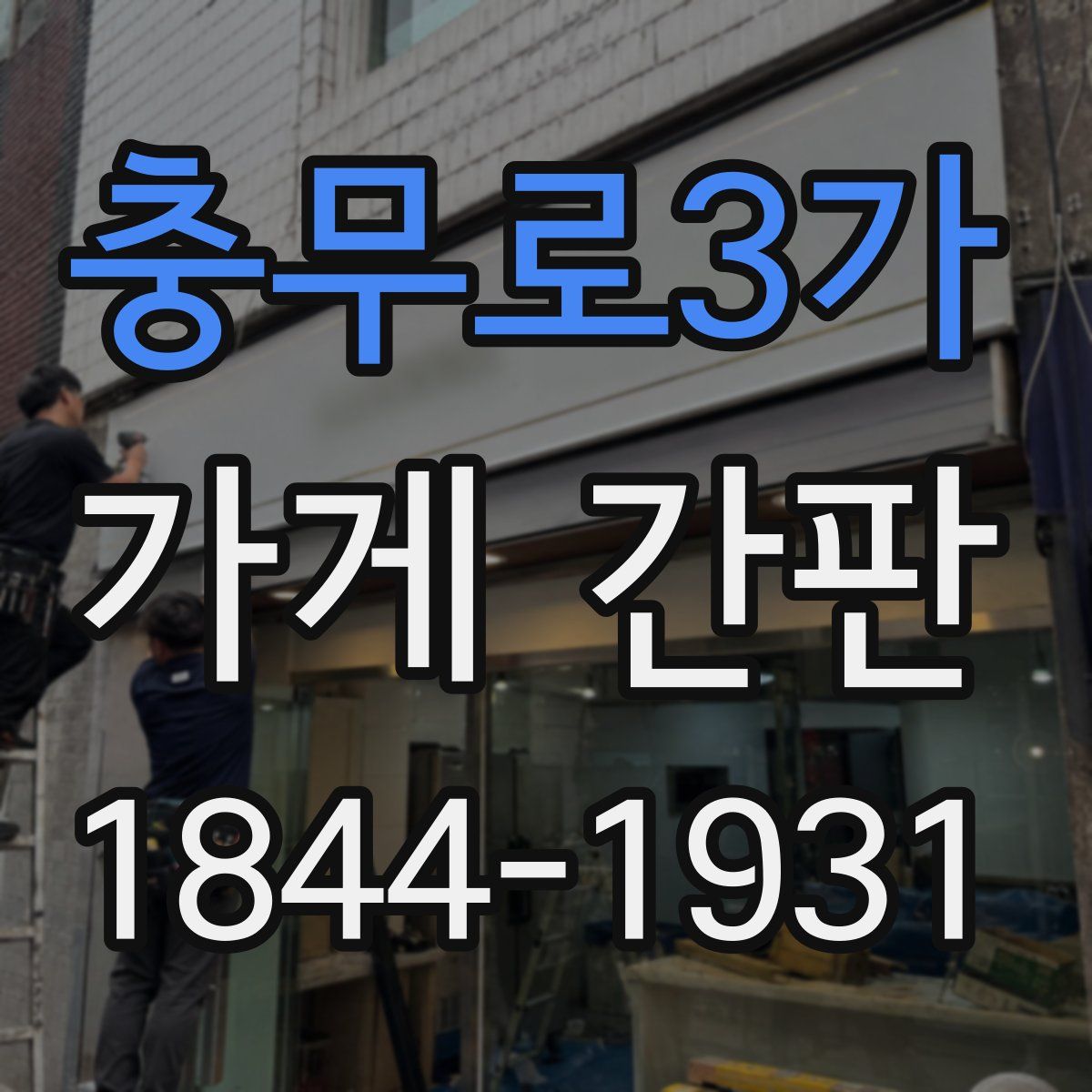 충무로3가 가게 간판