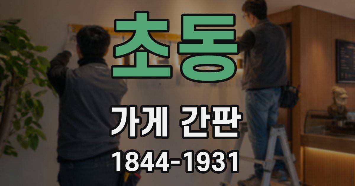 초동 가게 간판