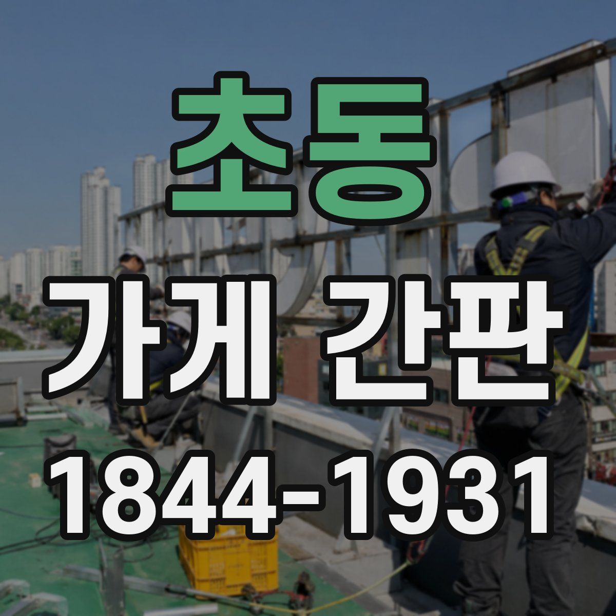 초동 가게 간판
