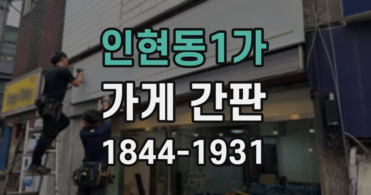 인현동1가 가게 간판