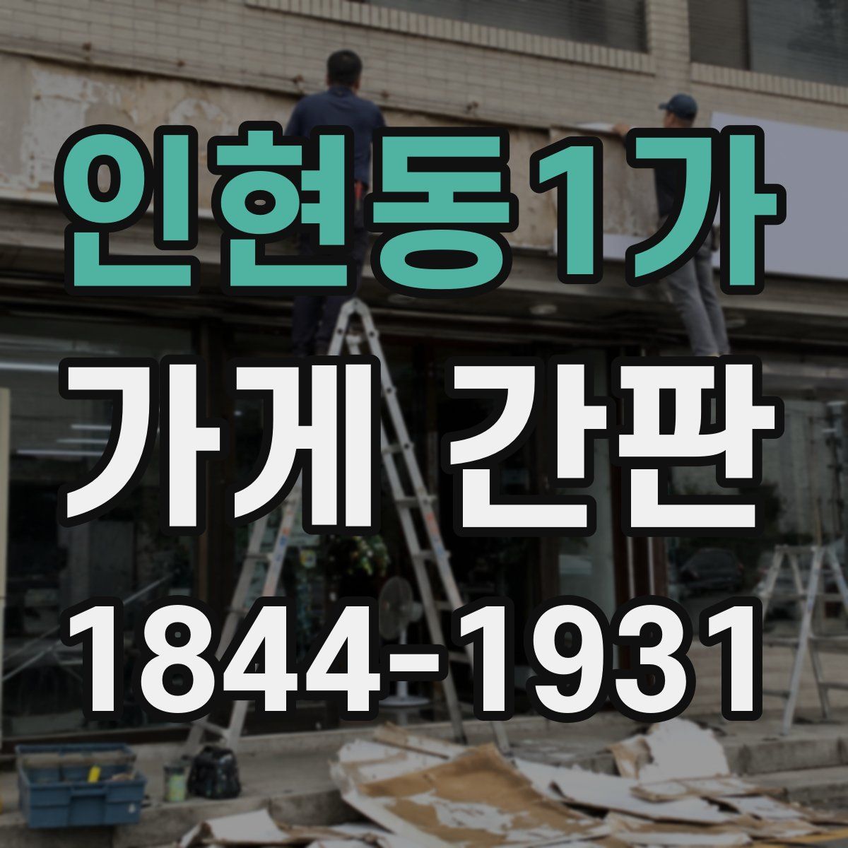 인현동1가 가게 간판