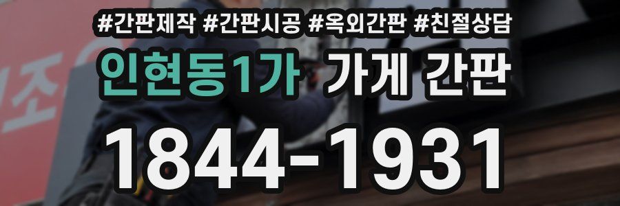 인현동1가 가게 간판