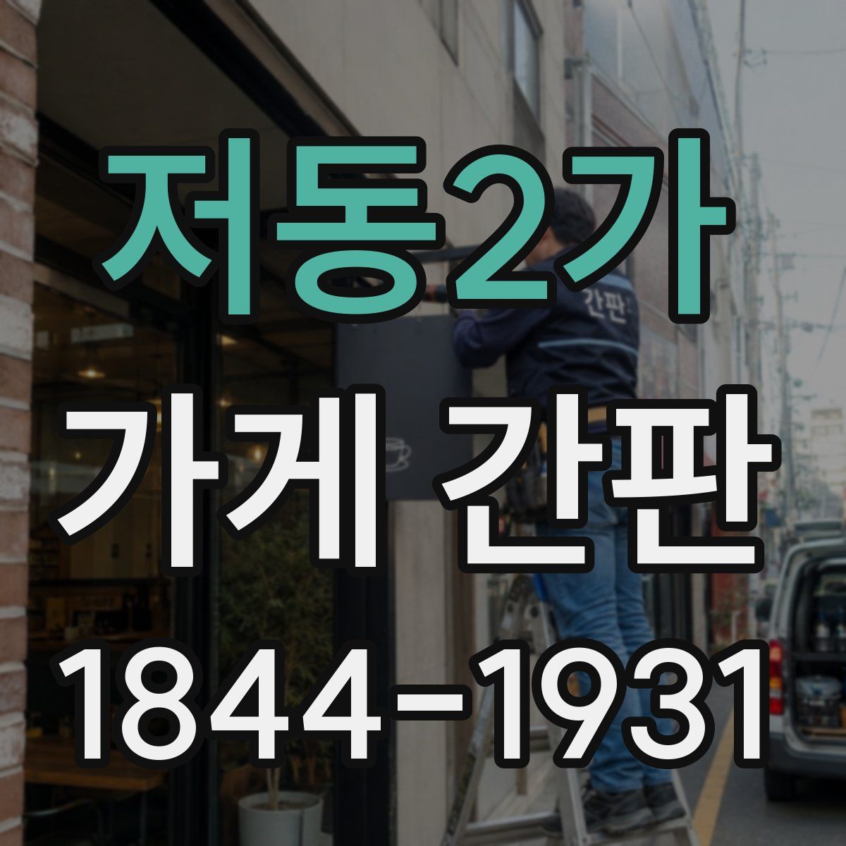 저동2가 가게 간판