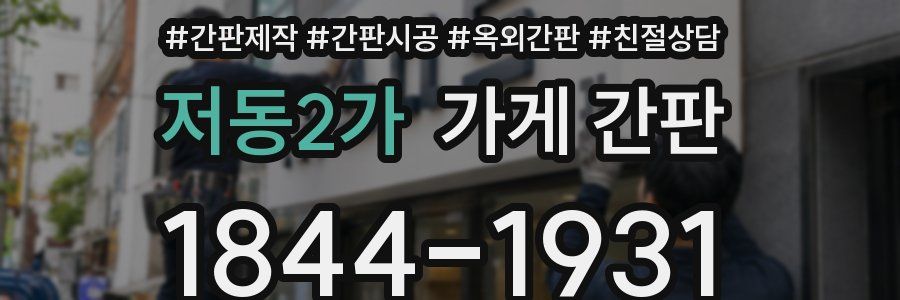 저동2가 가게 간판