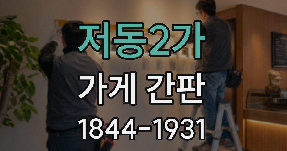 저동2가 가게 간판