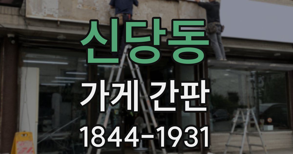 신당동 가게 간판