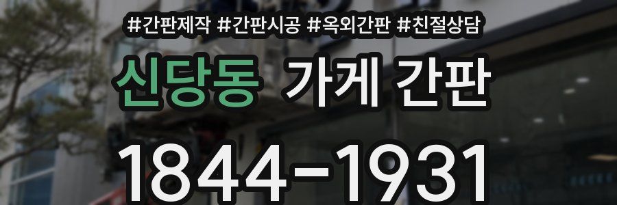 신당동 가게 간판