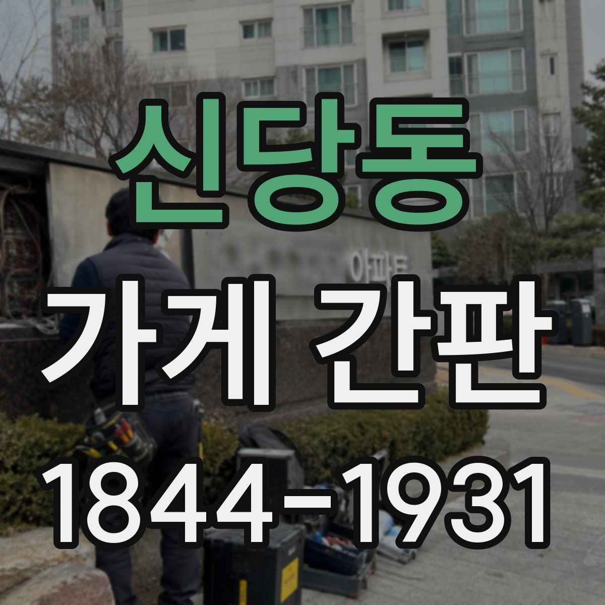 신당동 가게 간판