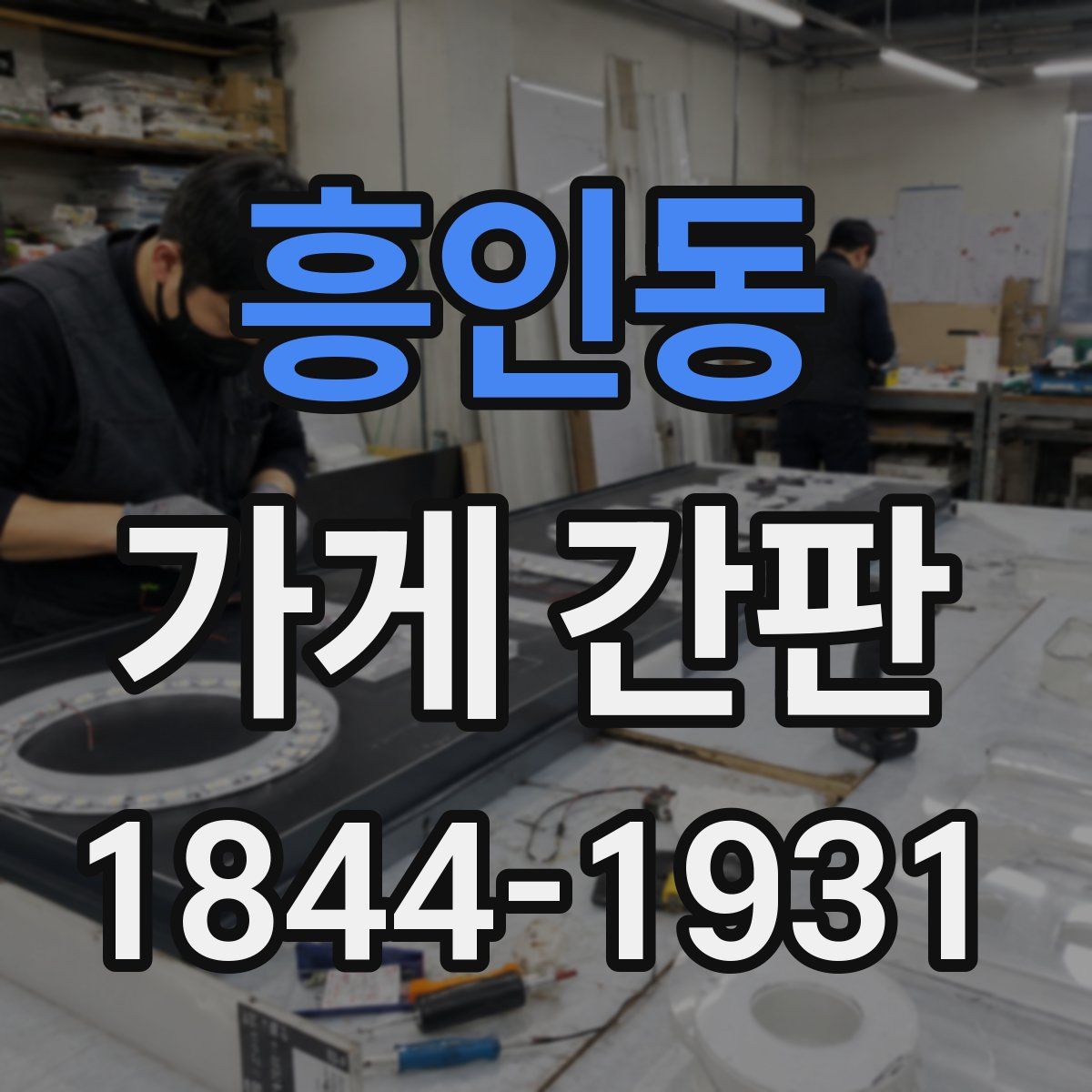 흥인동 가게 간판