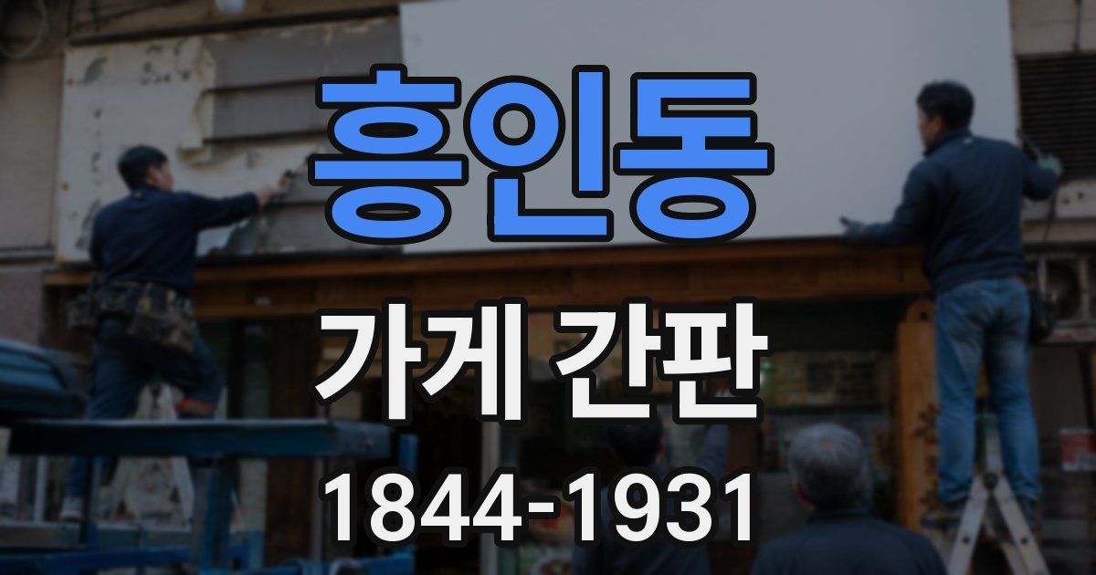 흥인동 가게 간판