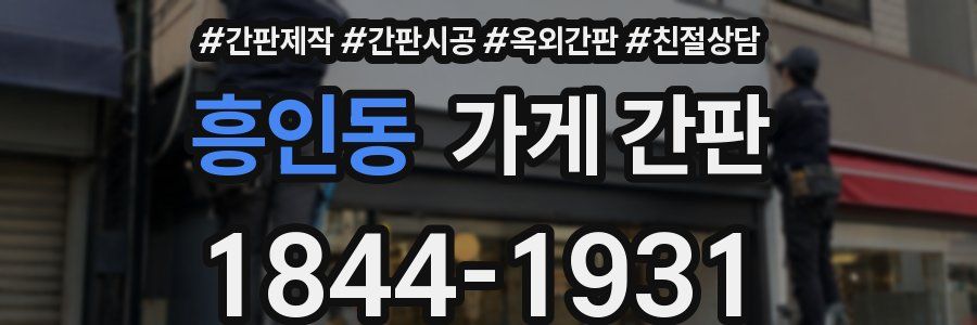 흥인동 가게 간판