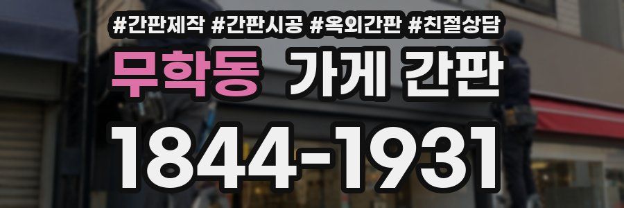 무학동 가게 간판