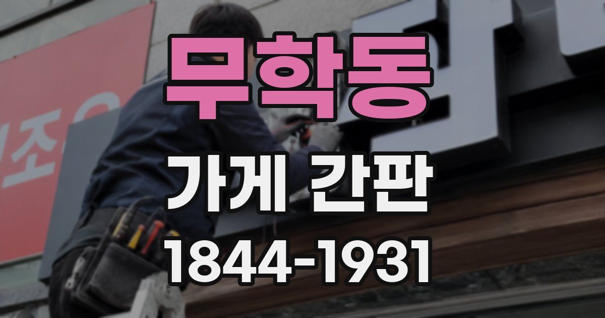 무학동 가게 간판