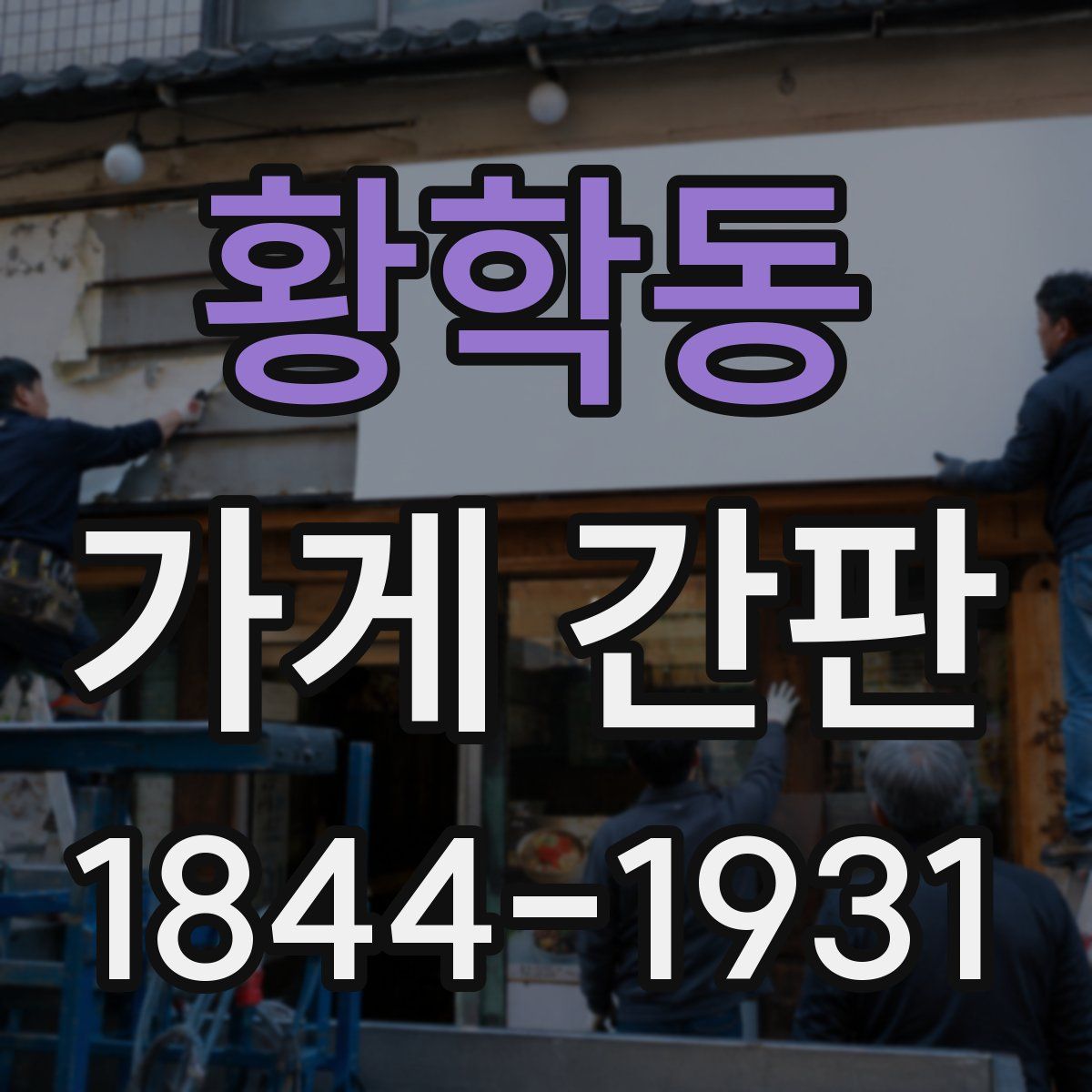 황학동 가게 간판
