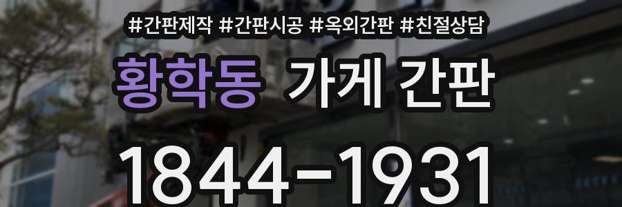 황학동 가게 간판