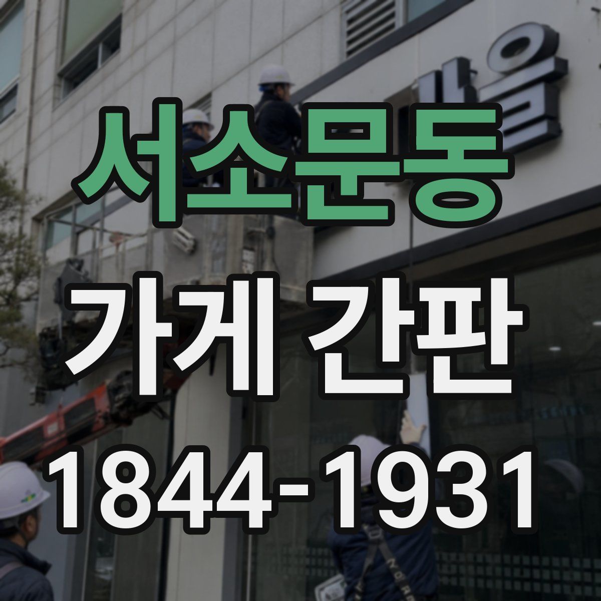 서소문동 가게 간판