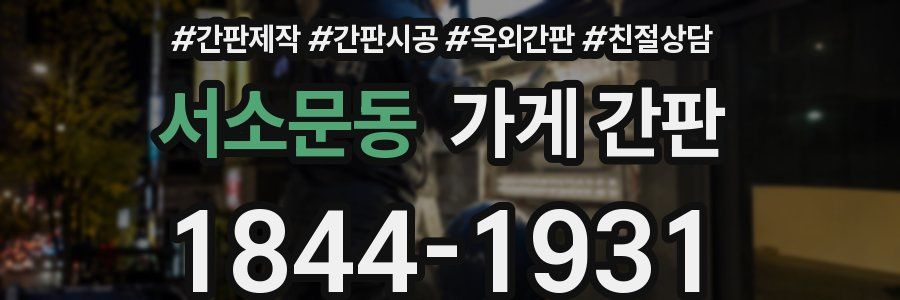서소문동 가게 간판