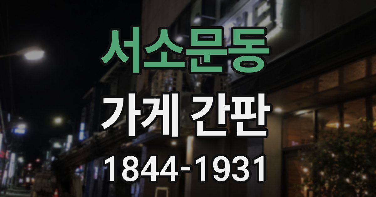 서소문동 가게 간판