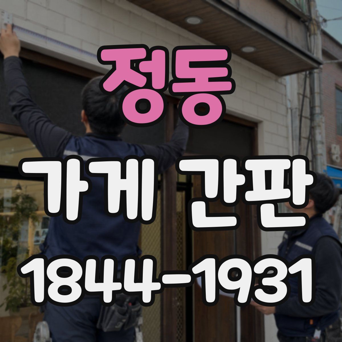 정동 가게 간판