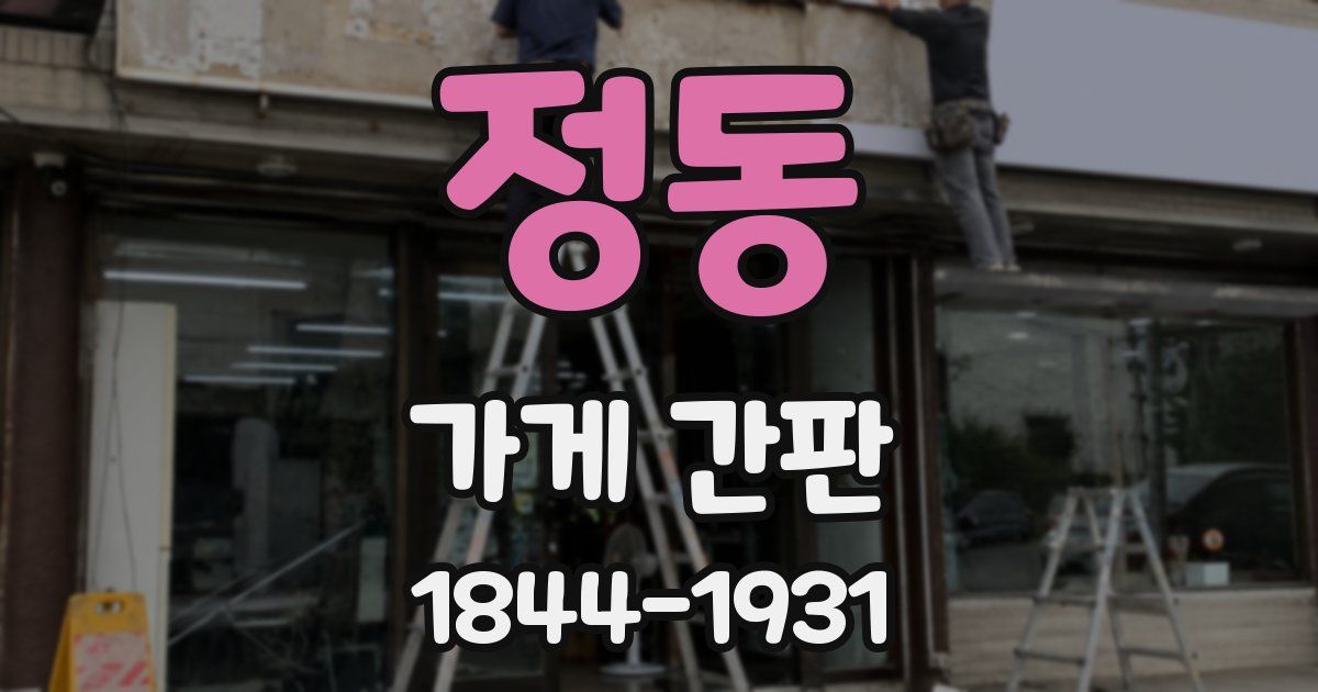 정동 가게 간판