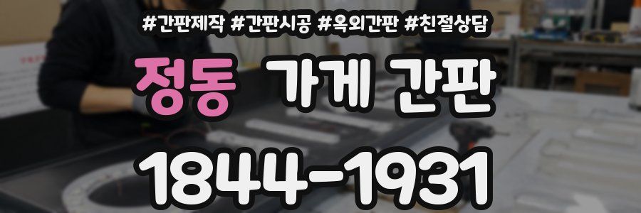 정동 가게 간판