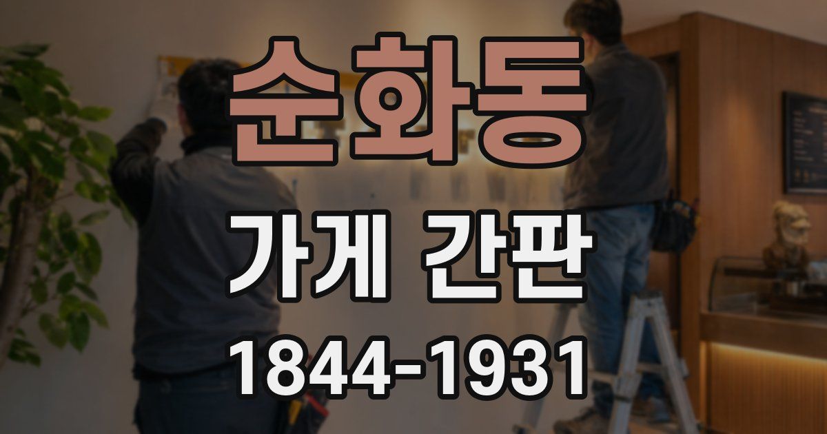 순화동 가게 간판