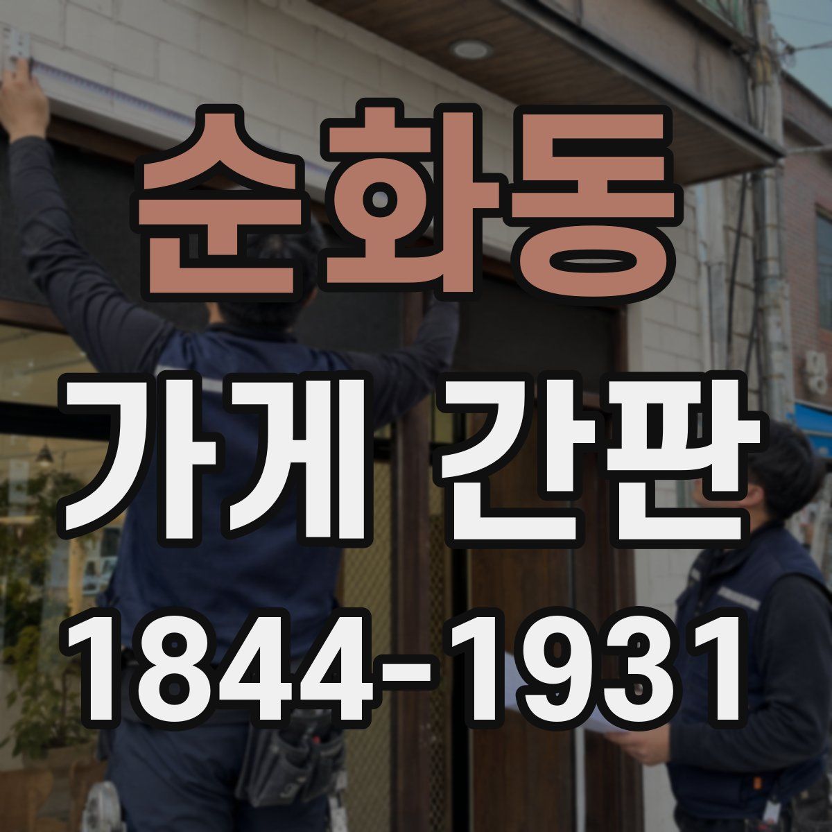 순화동 가게 간판