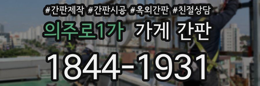 의주로1가 가게 간판