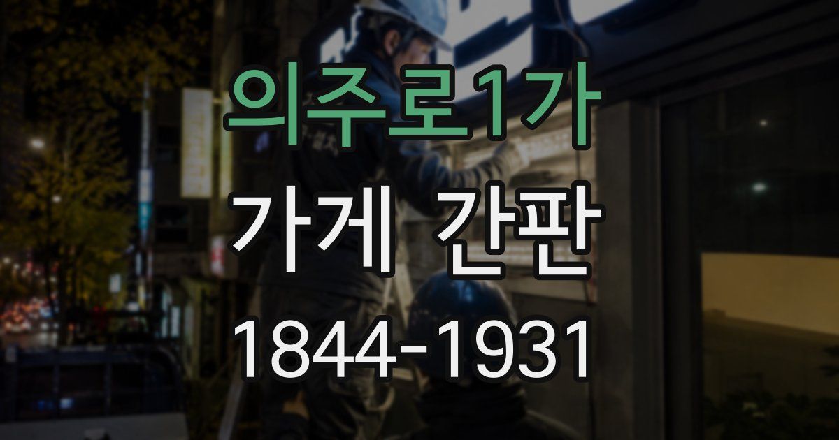 의주로1가 가게 간판