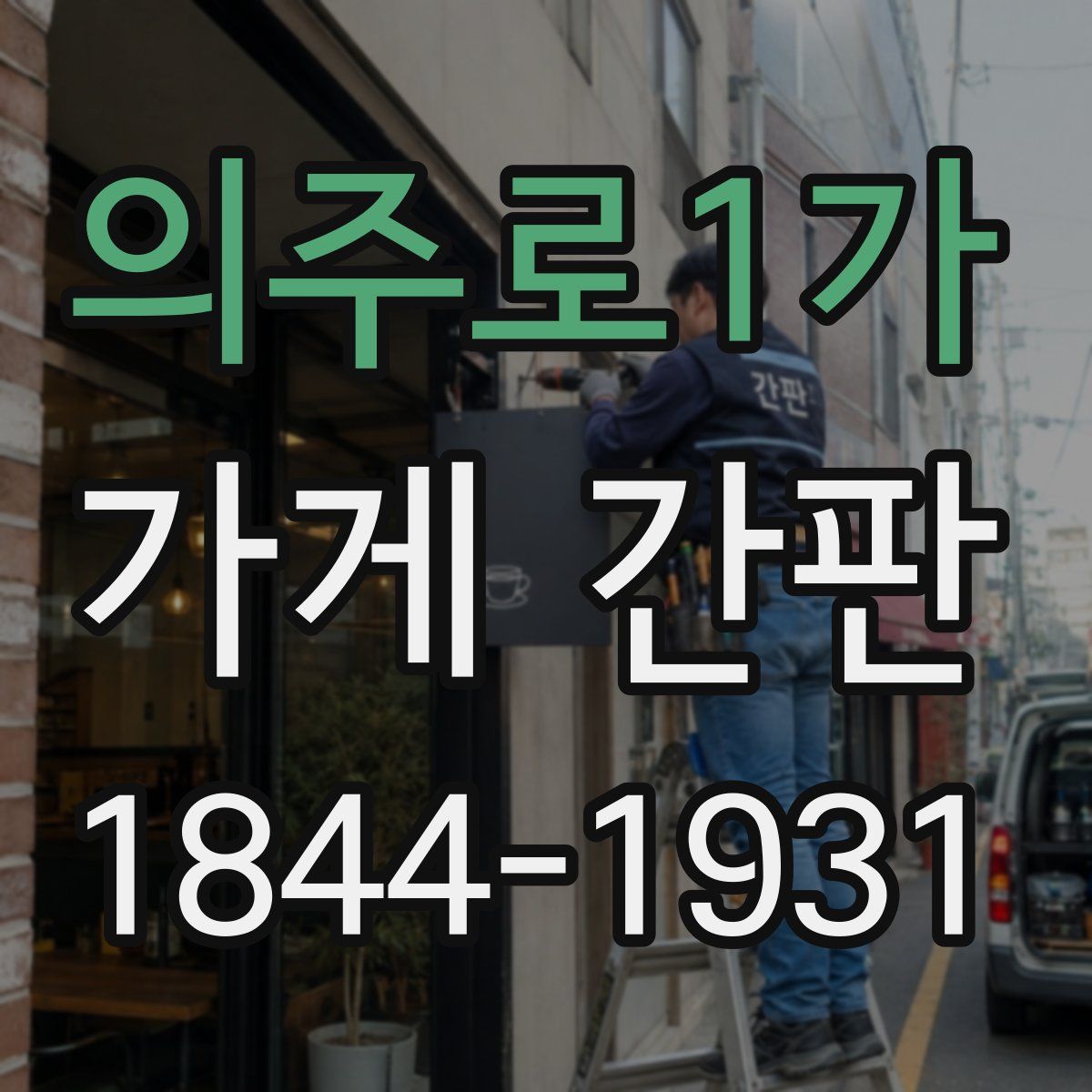 의주로1가 가게 간판