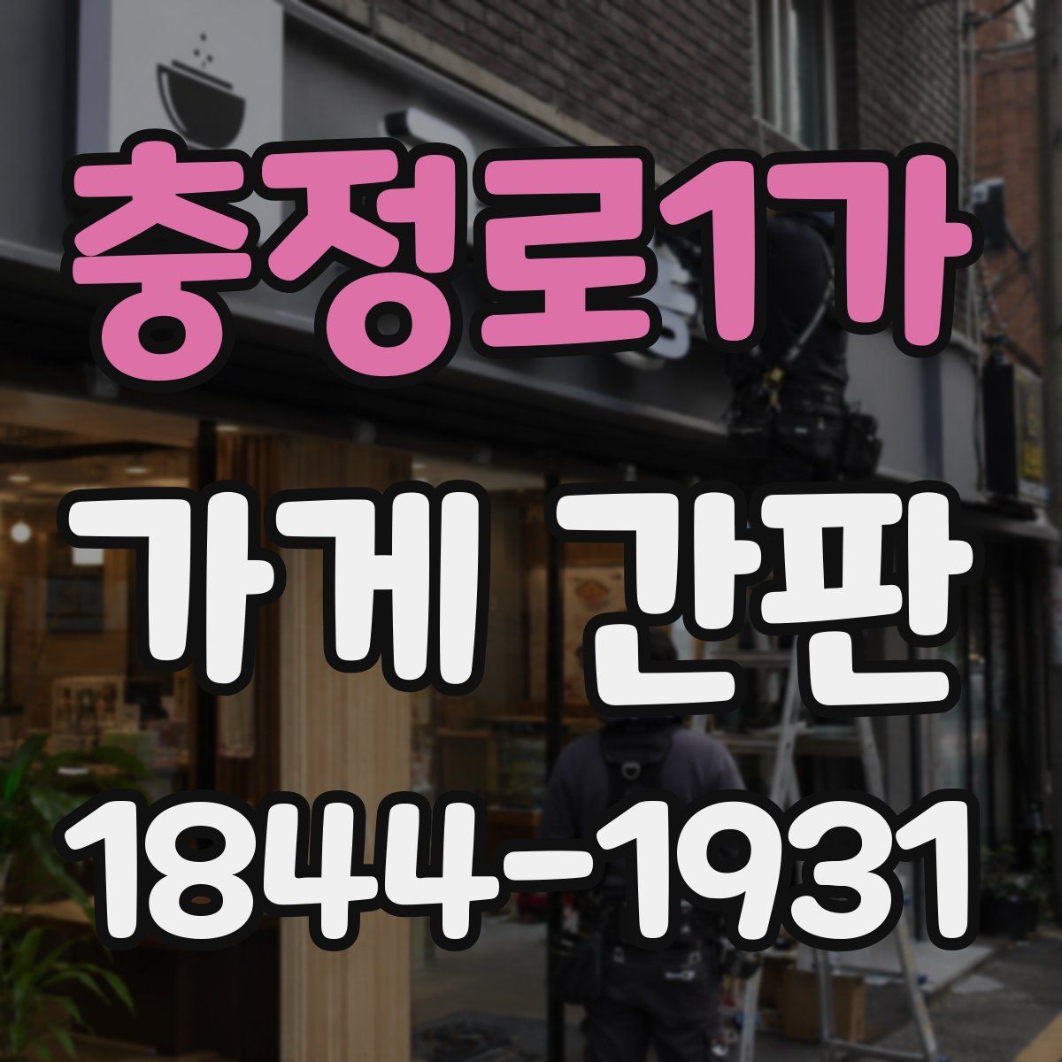 충정로1가 가게 간판