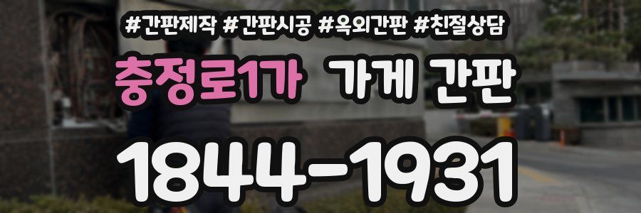 충정로1가 가게 간판