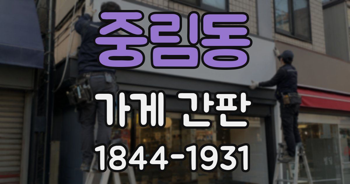 중림동 가게 간판
