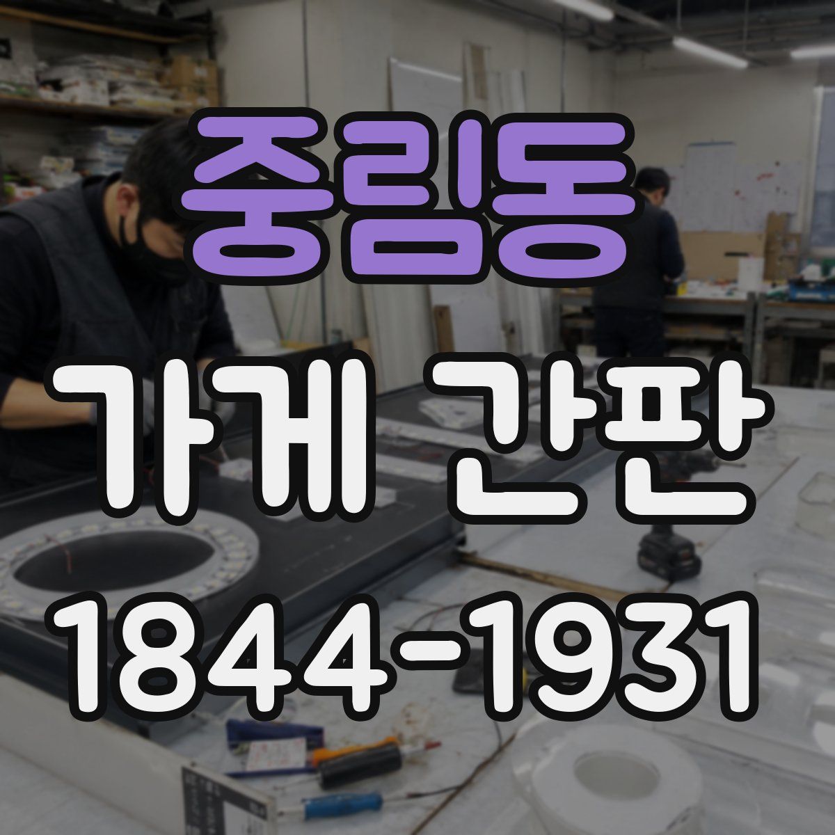 중림동 가게 간판