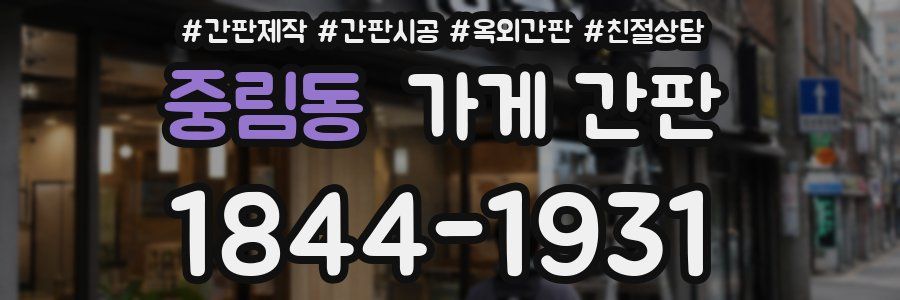 중림동 가게 간판