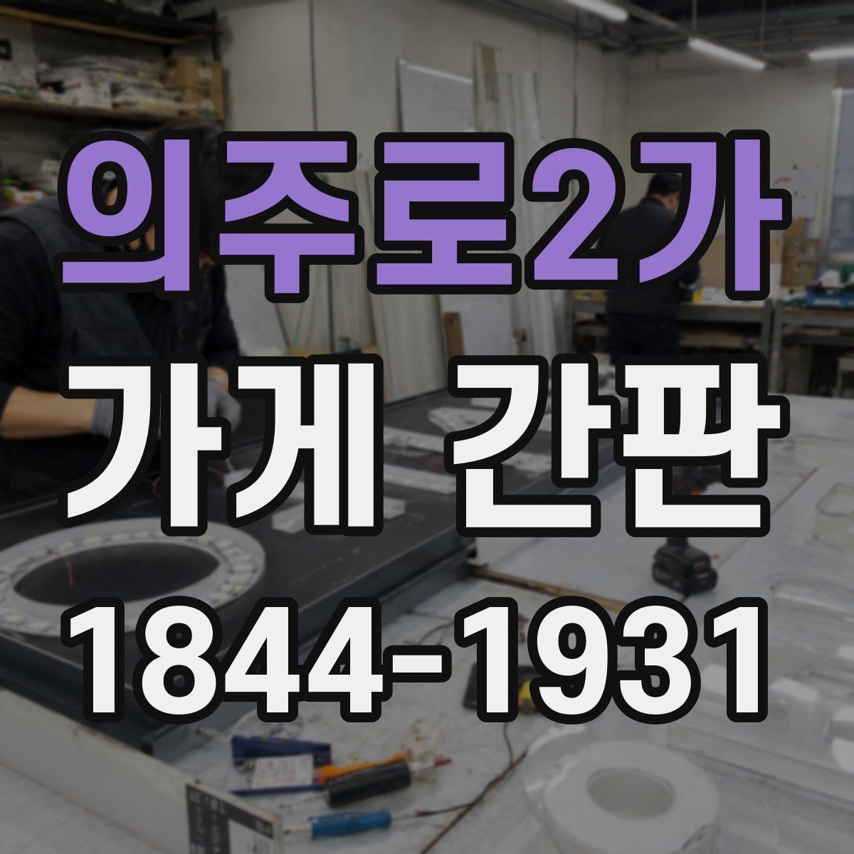 의주로2가 가게 간판